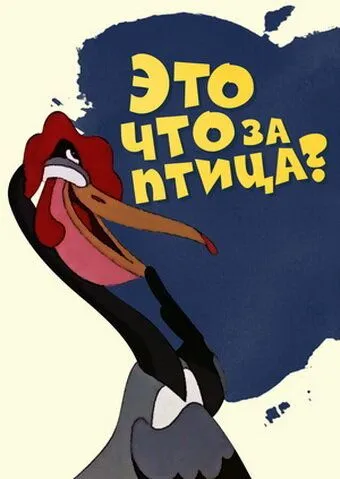 Это что за птица? (1955) мультфильм скачать через торрент в хорошем качестве