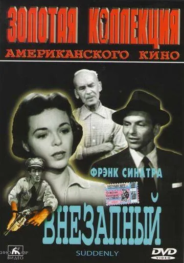 Внезапный / Suddenly (1954) фильм скачать через торрент в хорошем качестве