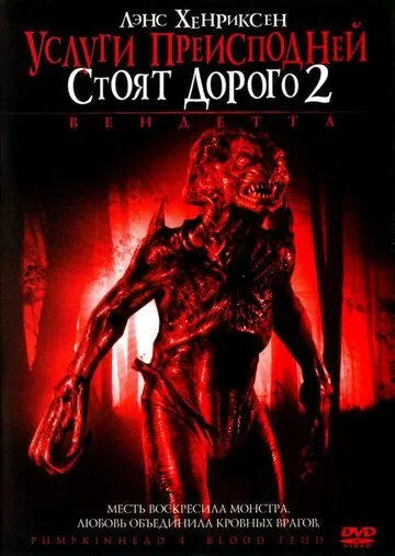 Услуги преисподней стоят дорого 2: Вендетта / Pumpkinhead: Blood Feud (2006) фильм скачать через торрент в хорошем качестве