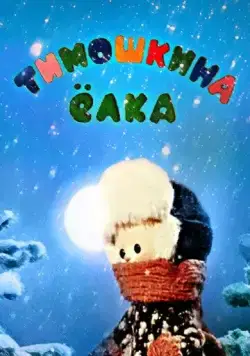Тимошкина елка (1966) мультфильм скачать через торрент в хорошем качестве