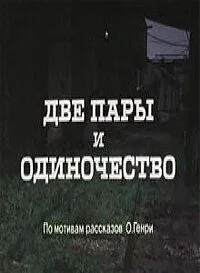 Скачать Две пары и одиночество (1985) фильм через торрент на русском