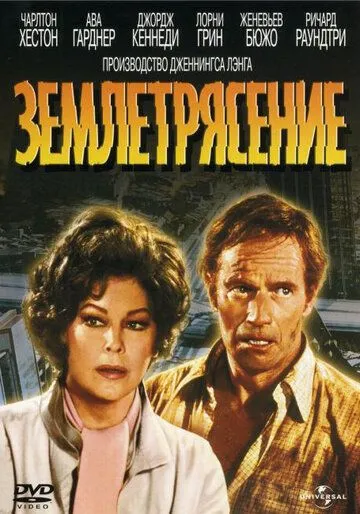 Землетрясение / Earthquake (1974) фильм скачать через торрент в хорошем качестве
