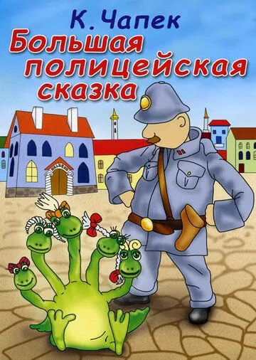 Большая полицейская сказка (1991) мультфильм скачать через торрент в хорошем качестве