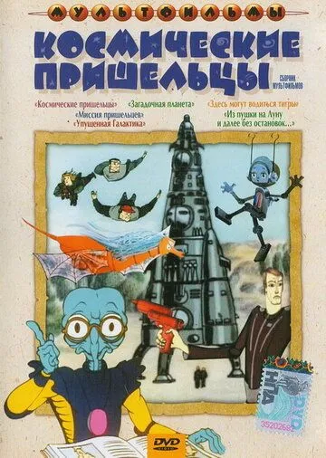 Из пушки на Луну и далее без остановок (1990) мультфильм скачать через торрент в хорошем качестве