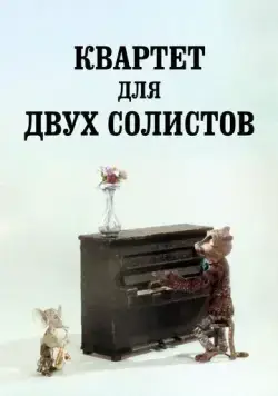 Квартет для двух солистов (1989) мультфильм скачать через торрент в хорошем качестве