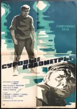 Суровые километры (1969) фильм скачать через торрент в хорошем качестве