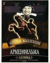 2-Леонид-2 (1970) фильм скачать через торрент в хорошем качестве