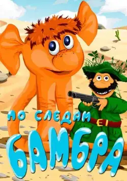По следам Бамбра (1990) мультфильм скачать через торрент в хорошем качестве
