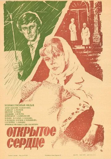 Открытое сердце (1983) фильм скачать через торрент в хорошем качестве