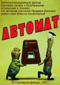 Автомат (1965) мультфильм скачать через торрент в хорошем качестве