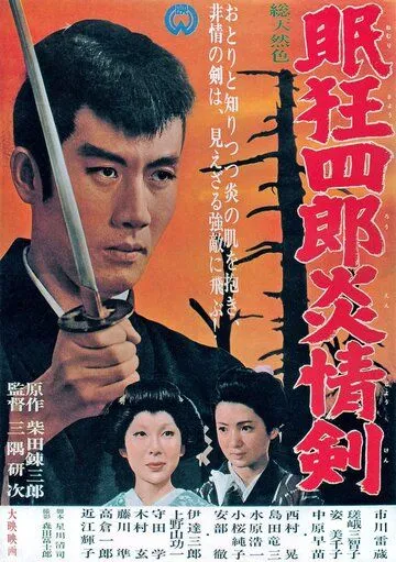 Нэмури Кёсиро 5: Меч огня / Nemuri Kyôshirô: Enjôken (1965) фильм скачать через торрент в хорошем качестве