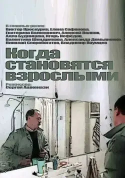 Когда становятся взрослыми (1985) фильм скачать через торрент в хорошем качестве