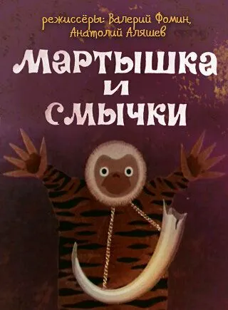 Мартышка и смычки (1970) мультфильм скачать через торрент в хорошем качестве