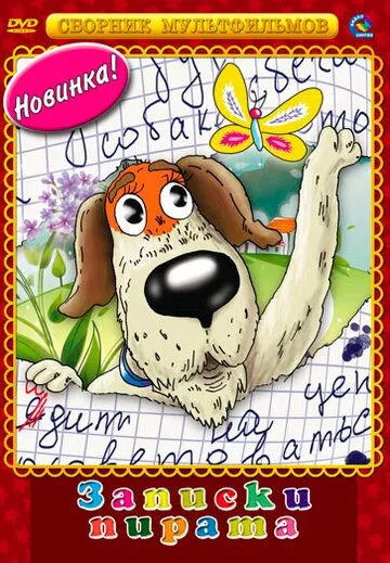 Записки Пирата (1989) мультфильм скачать через торрент в хорошем качестве