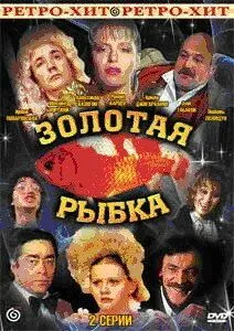 Золотая рыбка (1985) фильм скачать через торрент в хорошем качестве