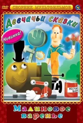 Малиновое варенье (1983) мультфильм скачать через торрент в хорошем качестве