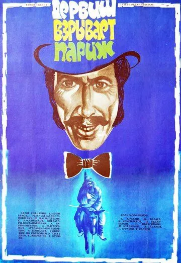 Дервиш взрывает Париж (1976) фильм скачать через торрент в хорошем качестве