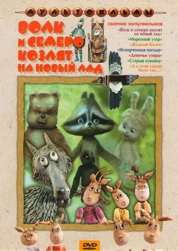 Волк и семеро козлят на новый лад (1975) мультфильм скачать через торрент в хорошем качестве