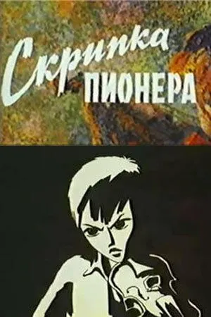 Скрипка пионера (1971) мультфильм скачать через торрент в хорошем качестве