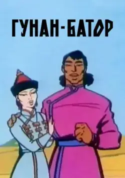 Гунан-Батор (1965) мультфильм скачать через торрент в хорошем качестве