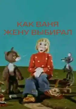 Как Ваня жену выбирал (1978) мультфильм скачать через торрент в хорошем качестве