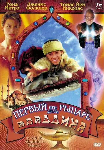 Первый рыцарь при дворе Аладдина / A Kid in Aladdin's Palace (1997) фильм скачать через торрент в хорошем качестве