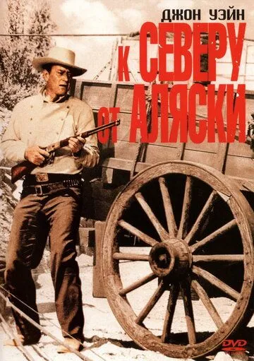 К северу от Аляски / North to Alaska (1960) фильм скачать через торрент в хорошем качестве