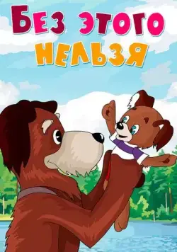 Без этого нельзя (1971) мультфильм скачать через торрент в хорошем качестве