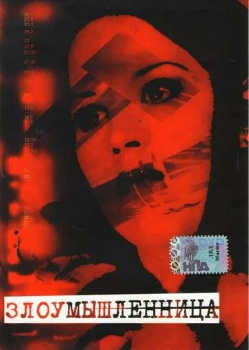 Злоумышленница / Malicious (1995) фильм скачать через торрент в хорошем качестве