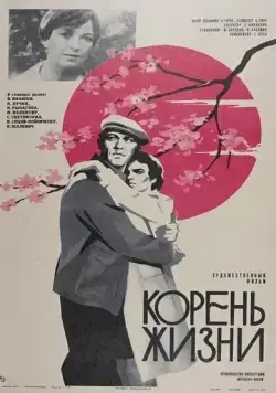 Корень жизни (1977) фильм скачать через торрент в хорошем качестве
