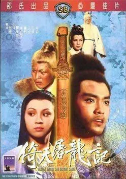 Скачать Меч небес и сабля дракона / Yi tian tu long ji (1978) фильм через торрент на русском