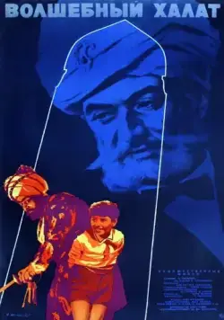 Волшебный халат (1964) фильм скачать через торрент в хорошем качестве