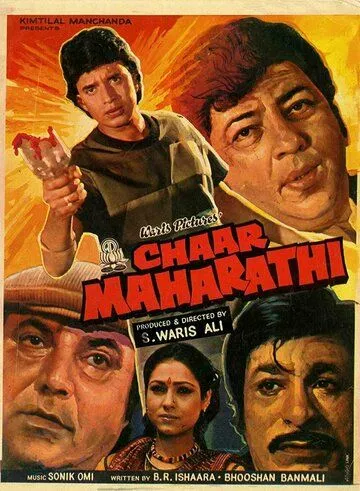 Криминальный квартет / Chaar Maharathi (1985) фильм скачать через торрент в хорошем качестве