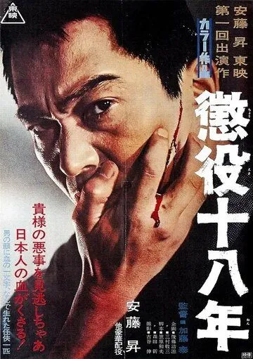 18-летняя отсидка / Choueki juhachinen (1967) фильм скачать через торрент в хорошем качестве