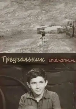 Скачать Треугольник (1967) фильм через торрент на русском