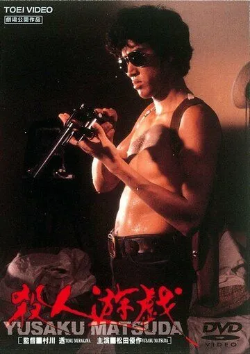 Скачать Игра в убийство / Satsujin yugi (1978) фильм через торрент на русском