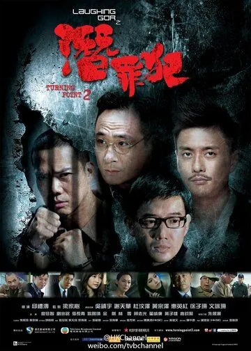 Поворотная точка 2 / Laughing Gor - Qian Zui Fan (2011) фильм скачать через торрент в хорошем качестве