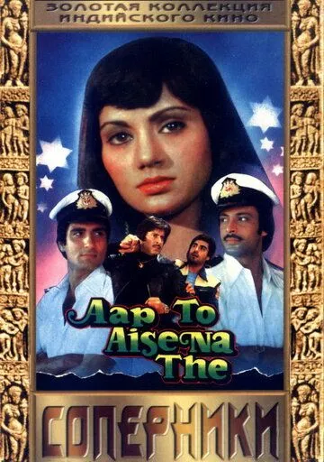 Соперники / Aap To Aise Na The (1980) фильм скачать через торрент в хорошем качестве