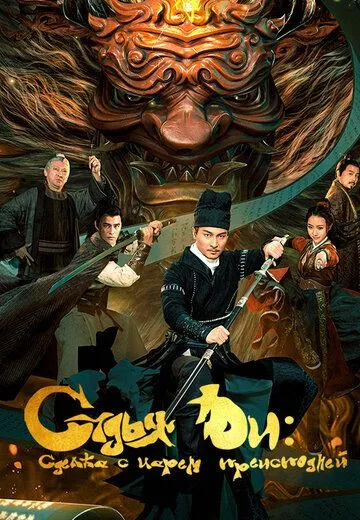 Скачать Детектив Ди и сделка с царем преисподней / Detective Dee and the Pact with the Underworld Gods (2022) фильм через торрент на русском