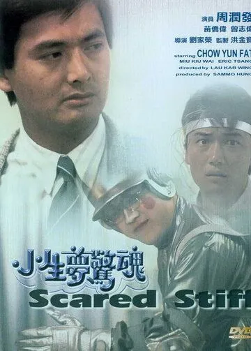Оцепеневшие от страха / Siu sang mung ging wan (1987) фильм скачать через торрент в хорошем качестве