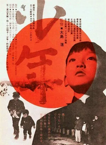 Мальчик / Shônen (1969) фильм скачать через торрент в хорошем качестве
