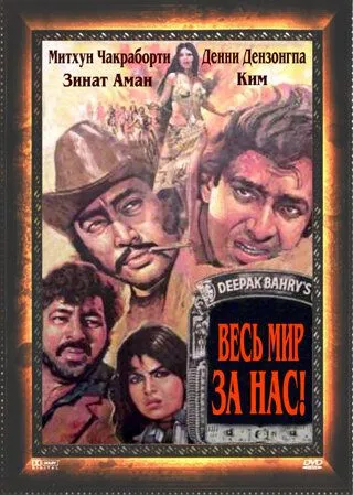 Весь мир - за нас / Hum Se Hai Zamana (1983) фильм скачать через торрент в хорошем качестве