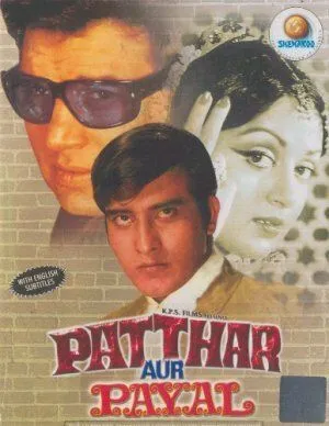 Камень и ножные браслеты / Patthar Aur Payal (1974) фильм скачать через торрент в хорошем качестве