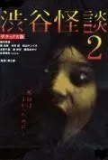 Скачать Кошмарная легенда района Сибуя 2 / Shibuya kaidan 2 (2004) фильм через торрент на русском