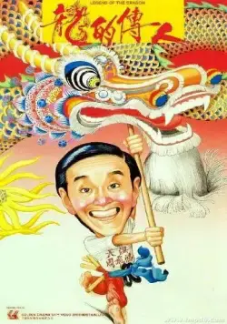 Легенда о драконе / Lung dik chuen yan (1991) фильм скачать через торрент в хорошем качестве