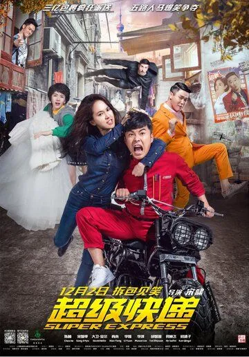 Скачать Суперэкспресс / Chao ji kuai di (2016) фильм через торрент на русском