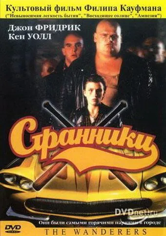 Странники / The Wanderers (1979) фильм скачать через торрент в хорошем качестве