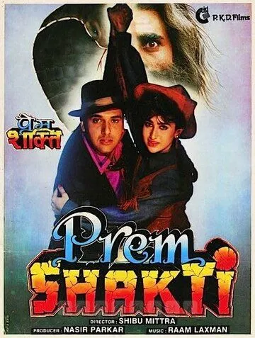 Любовная сила / Prem Shakti (1994) фильм скачать через торрент в хорошем качестве