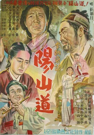 Янсандо / Yangsando (1955) фильм скачать через торрент в хорошем качестве