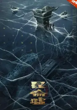 Легенда о Куньлуне / Fa qiu tian guan: Kunlun xu (2022) фильм скачать через торрент в хорошем качестве
